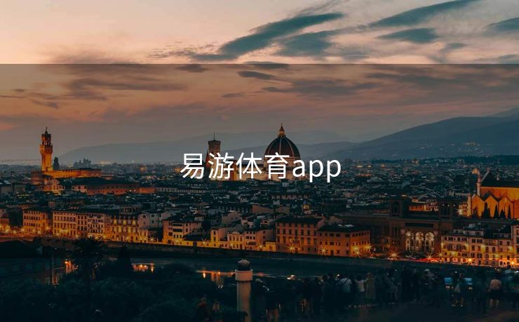 易游体育app 易游 易游体育 易游体育官网 yy易游app 易游app 第1张