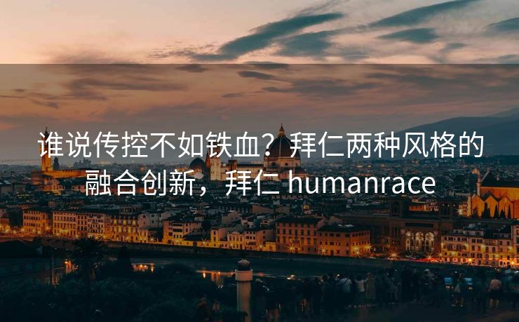 谁说传控不如铁血？拜仁两种风格的融合创新，拜仁 humanrace  第2张