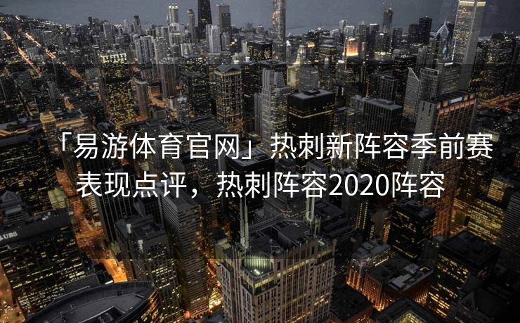 「易游体育官网」热刺新阵容季前赛表现点评，热刺阵容2020阵容  第2张